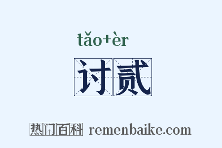 讨贰是什么意思的图片